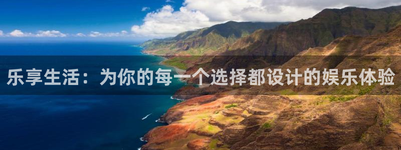 太阳成集团tyc9728：乐享生活：为你的每一个选择都设计的娱乐体验