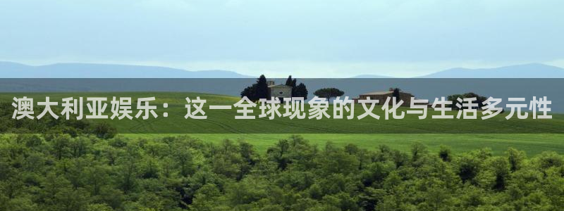 太阳成集团tyc9728：澳大利亚娱乐：这一全球现象的文化与生活多元性