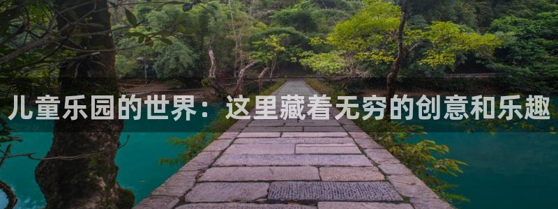 太阳成集团tyc9728：儿童乐园的世界：这里藏着无穷的创意和乐趣