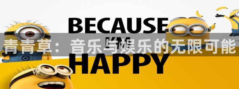 太阳成集团tyc9728：青青草：音乐与娱乐的无限可能